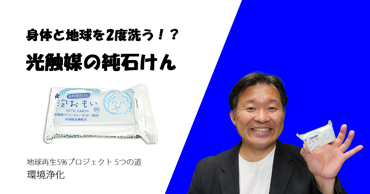身体と地球を2度洗う!?光触媒が入った純せっけん 泡おもい