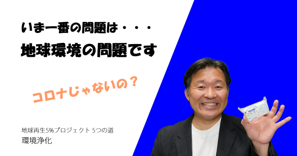 いま一番問題なのは地球環境の問題です
