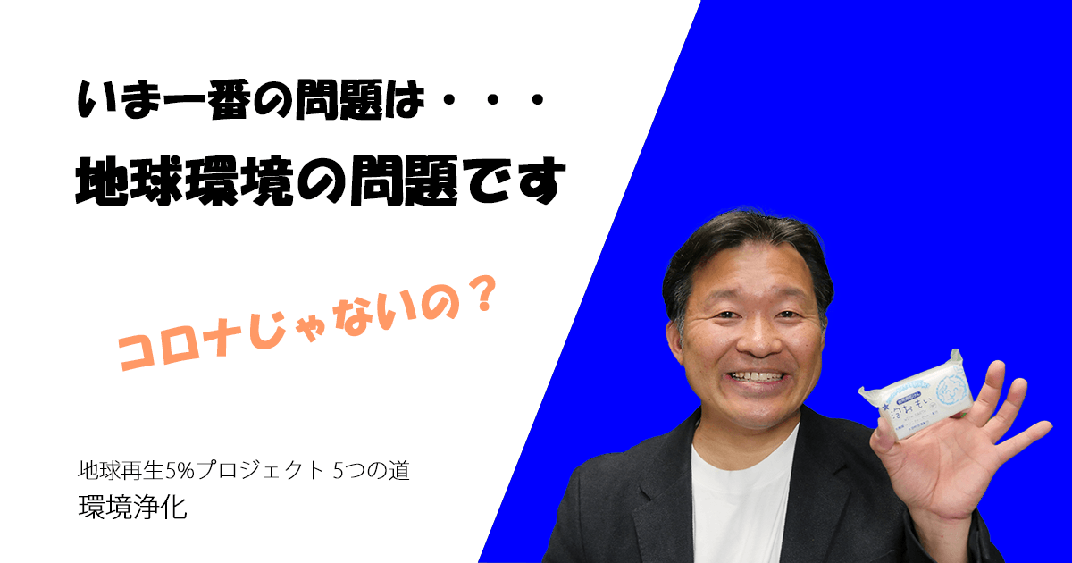 いま一番問題なのは地球環境の問題です
