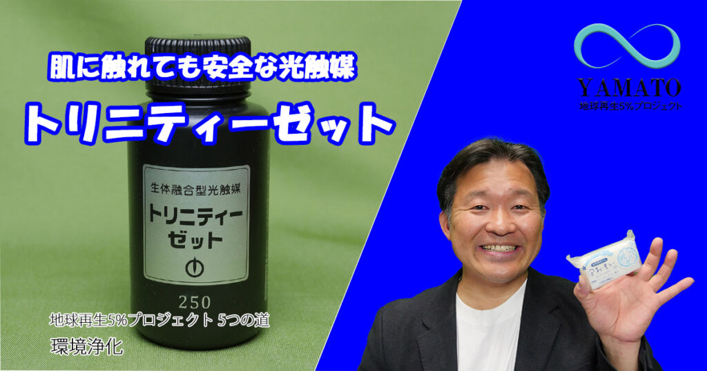 肌に触れても安全な光触媒 トリニティーゼット