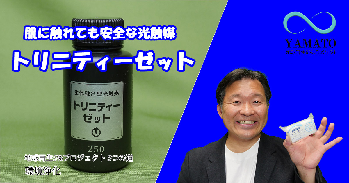 肌に触れても安全な光触媒 トリニティーゼット
