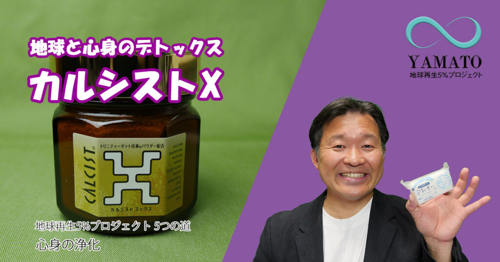 地球と心身のデトックス カルシストXを飲んでみて！