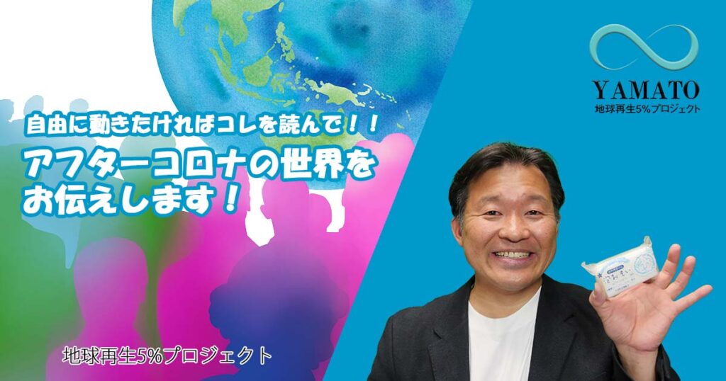 アフターコロナの世界をお伝えします！