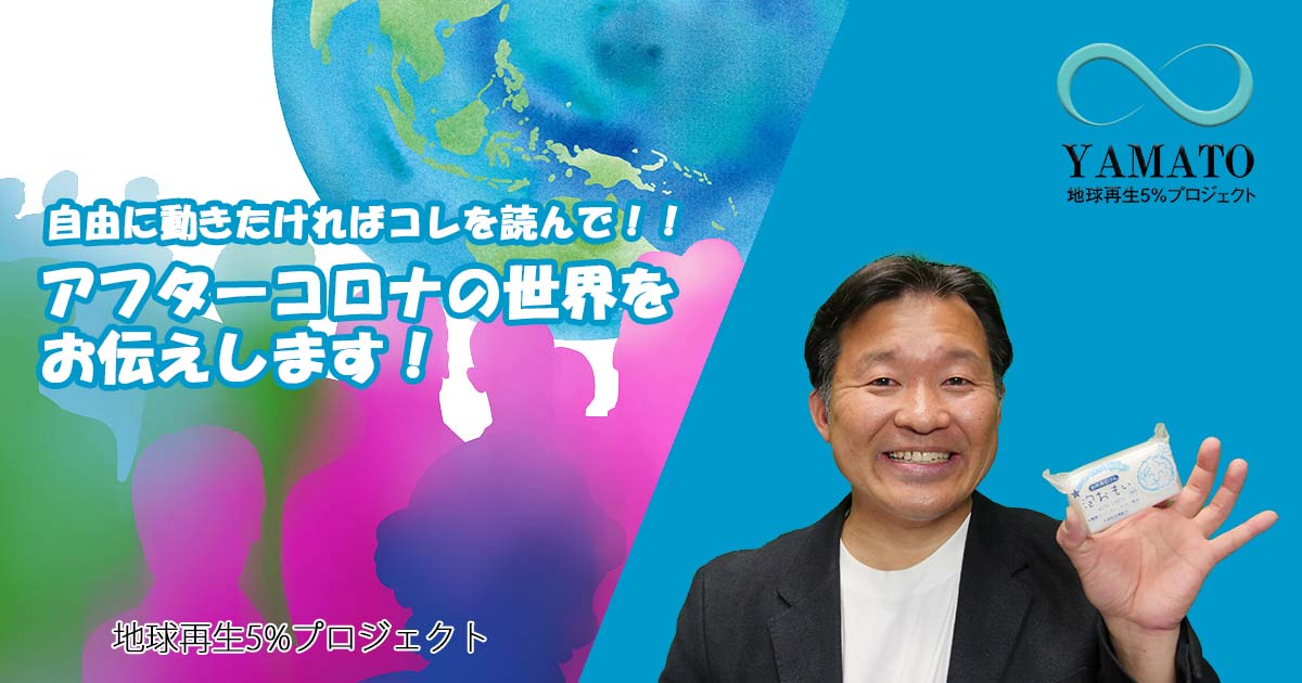 アフターコロナの世界をお伝えします ~ 現在進行形で進む地球の壮大なプロジェクト