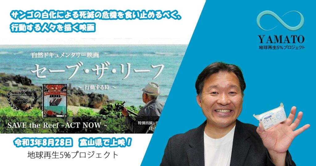 自然ドキュメンタリー映画 セーフ・ザ・リーフ　令和3年8月28日 富山県で上映！