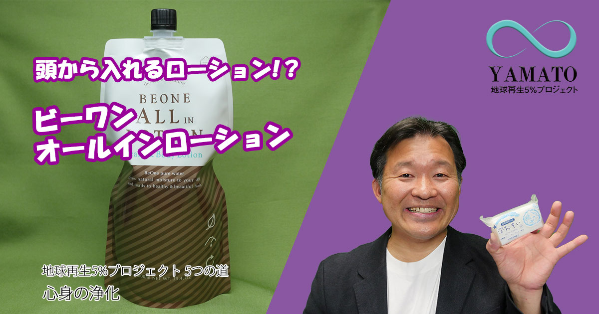 頭からエネールギーチャージ!ビーワン オールイン ローション