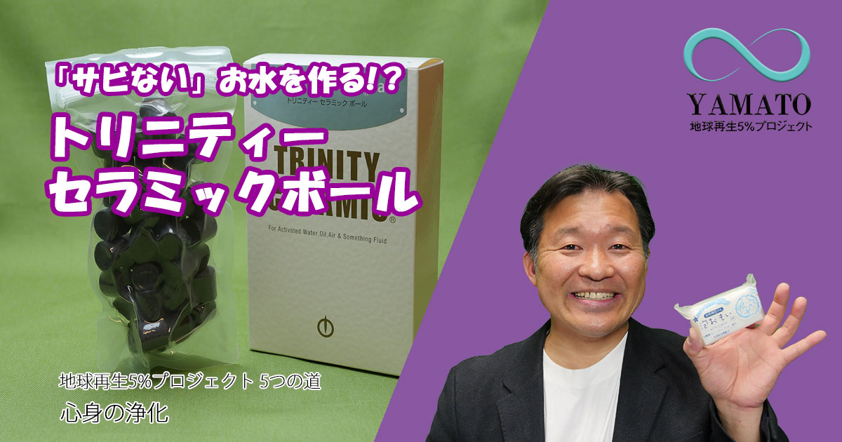 「サビない」お水を作る⁉トリニティーセラミックボール